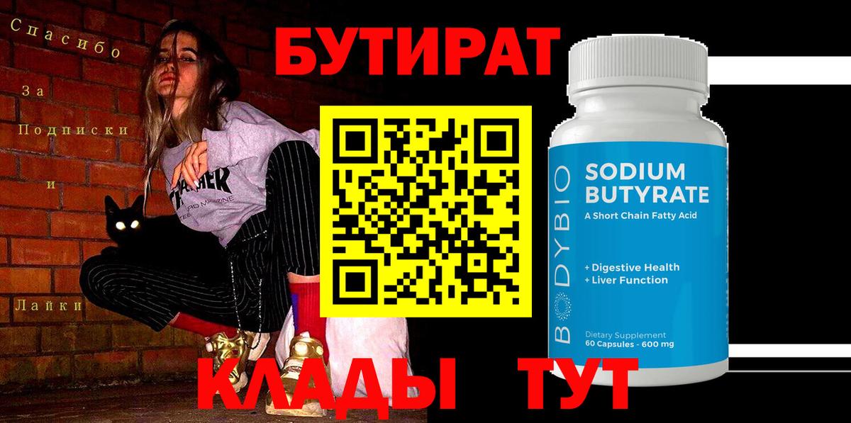 БУТИРАТ бутандиол  БУТИРАТ  Бузулук  Вход с VPN 