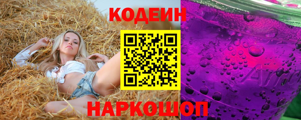 Бузулук  Кодеиновый сироп Lean Purple Drank  Вход с VPN 