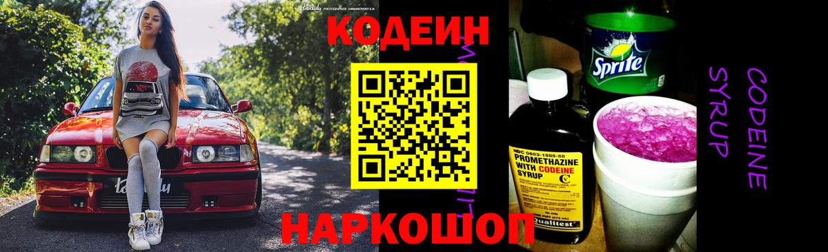 Кодеин Purple Drank Бузулук